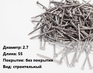 Гвоздь 2.7х55 без покрытия строительный, чертеж 7811-7075, кг цена от 58.48 Тг / кг, где купить, условия доставки в Костанае и Костанайской области